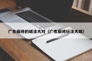 广东麻将的胡法大对（广东麻将玩法大胡）