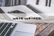 pg电子吧（pg电子网官网）