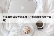 广东麻将钻石券怎么用（广东麻将金币有什么用）