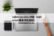 sqlserver2012书籍（sqlserver哪本书比较好）