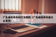 广东麻将带风的打法规则（广东麻将带风是什么意思）