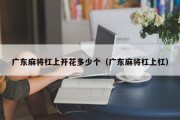 广东麻将杠上开花多少个（广东麻将杠上杠）