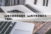 pg电子游戏赏金船长（pg电子赏金船长九个船长）