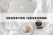 泛亚电竞电子游戏（泛亚电竞怎样稳赢）