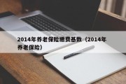 2014年养老保险缴费基数（2014年 养老保险）