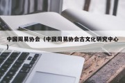 中国周易协会（中国周易协会古文化研究中心）
