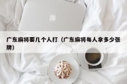 广东麻将要几个人打（广东麻将每人拿多少张牌）