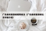 广东麻将推倒胡规则胡法（广东麻将推倒胡玩法详细介绍）