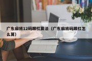 广东麻将12码跟杠算法（广东麻将码跟杠怎么算）