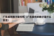 广东麻将赖子能杠吗（广东麻将的赖子是什么意思）