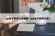 pg电子游戏大奖截图（pg电子超级大奖）