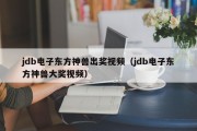 jdb电子东方神兽出奖视频（jdb电子东方神兽大奖视频）
