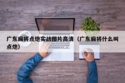 广东麻将点炮实战图片高清（广东麻将什么叫点炮）