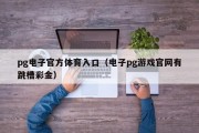 pg电子官方体育入口（电子pg游戏官网有跳槽彩金）