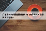 广东麻将如何翻番牌视频（广东麻将如何翻番牌视频播放）