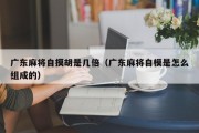 广东麻将自摸胡是几倍（广东麻将自模是怎么组成的）