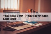 广东麻将摇筛子规则（广东麻将骰子的点数怎么取牌和摸牌）