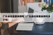 广东麻将需要换牌吗（广东麻将需要换牌吗多少钱）