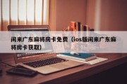 闲来广东麻将房卡免费（ios版闲来广东麻将房卡获取）