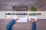 JDB电子可以试玩的网站（job电子试玩）