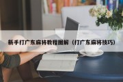 新手打广东麻将教程图解（打广东麻将技巧）