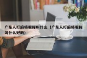 广东人打麻将昵称叫什么（广东人打麻将昵称叫什么好听）