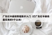 广东红中麻将教程新手入门（打广东红中麻将最实用的9个口诀）