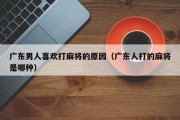 广东男人喜欢打麻将的原因（广东人打的麻将是哪种）