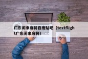 广东闲来麻将百度贴吧（testflight广东闲来麻将）
