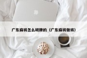 广东麻将怎么砌牌的（广东麻将做将）