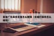直播广东麻将主播怎么赚钱（主播打麻将怎么赚钱）