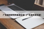 广东麻将研究院直播全部（广东麻将俱乐部）