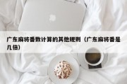 广东麻将番数计算的其他规则（广东麻将番是几倍）