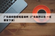 广东麻将歌原唱是谁啊（广东麻将口诀 一定要背下来）