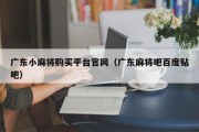 广东小麻将购买平台官网（广东麻将吧百度贴吧）