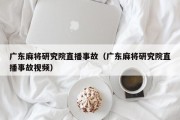 广东麻将研究院直播事故（广东麻将研究院直播事故视频）