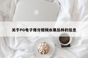 关于PG电子爆分视频水果丛林的信息