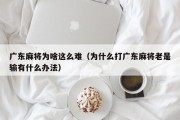 广东麻将为啥这么难（为什么打广东麻将老是输有什么办法）