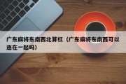 广东麻将东南西北算杠（广东麻将东南西可以连在一起吗）