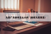 九筒广东麻将怎么火的（麻将九筒寓意）