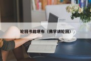 轮回书籍堪布（佛学讲轮回）