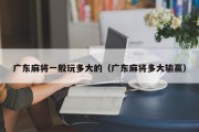 广东麻将一般玩多大的（广东麻将多大输赢）