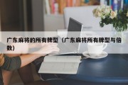 广东麻将的所有牌型（广东麻将所有牌型与倍数）