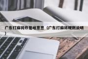 广东打麻将炸是啥意思（广东打麻将规则说明）