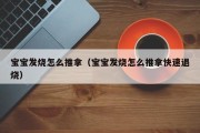 宝宝发烧怎么推拿（宝宝发烧怎么推拿快速退烧）