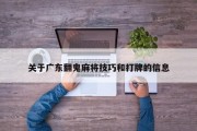 关于广东翻鬼麻将技巧和打牌的信息