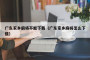 广东家乡麻将不能下载（广东家乡麻将怎么下载）