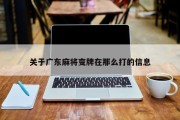 关于广东麻将变牌在那么打的信息