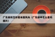 广东麻将怎样看本圈风向（广东麻将怎么看码图片）