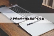 关于癞蛤蟆养殖加盟合作的信息